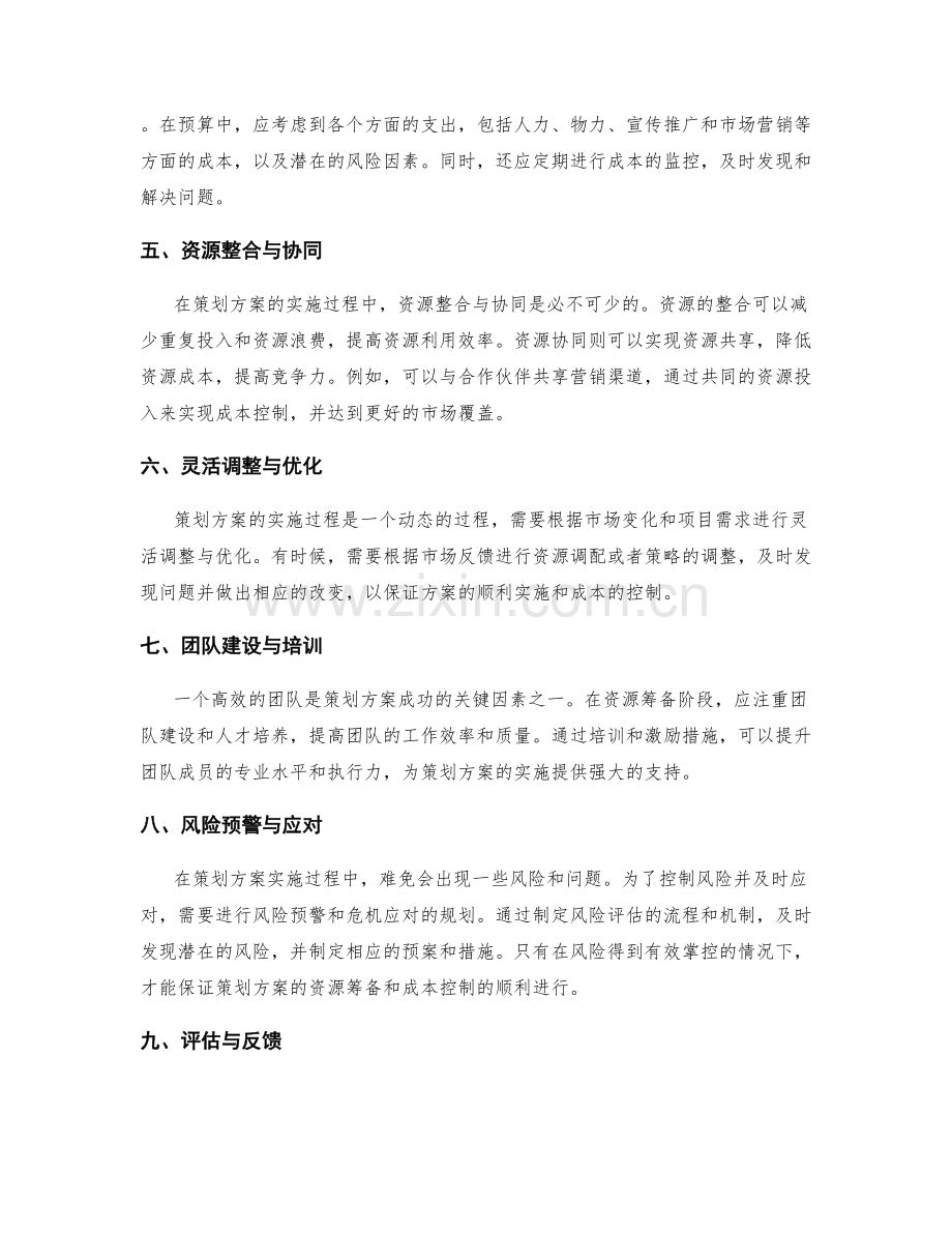 策划方案的资源筹备与成本控制.docx_第2页