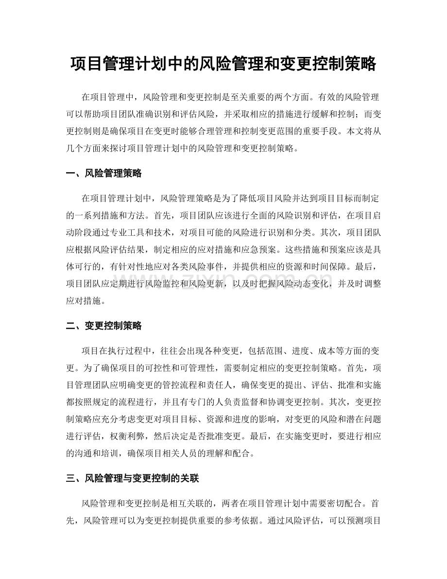 项目管理计划中的风险管理和变更控制策略.docx_第1页