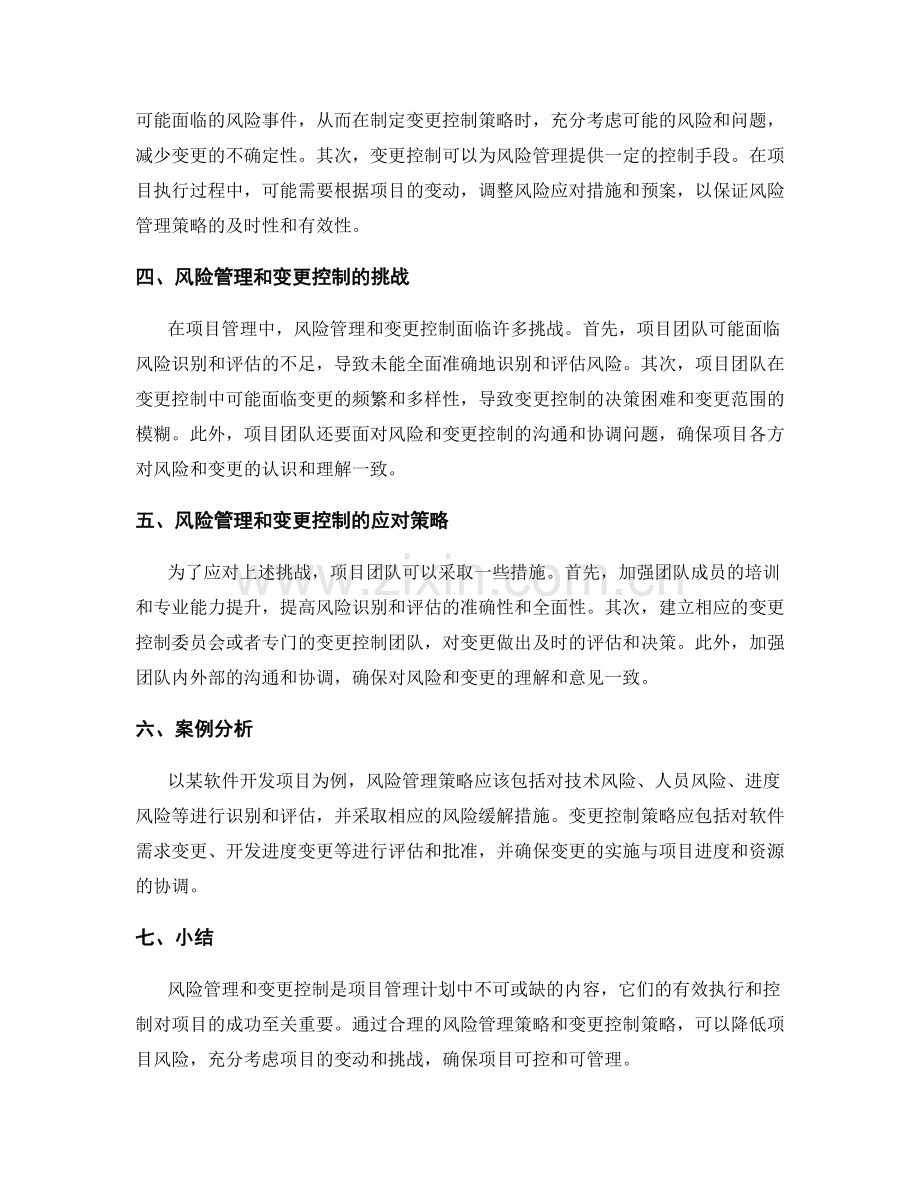 项目管理计划中的风险管理和变更控制策略.docx_第2页