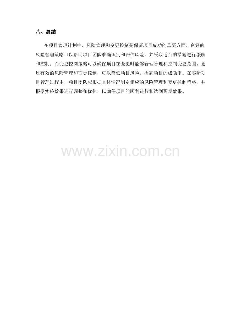 项目管理计划中的风险管理和变更控制策略.docx_第3页