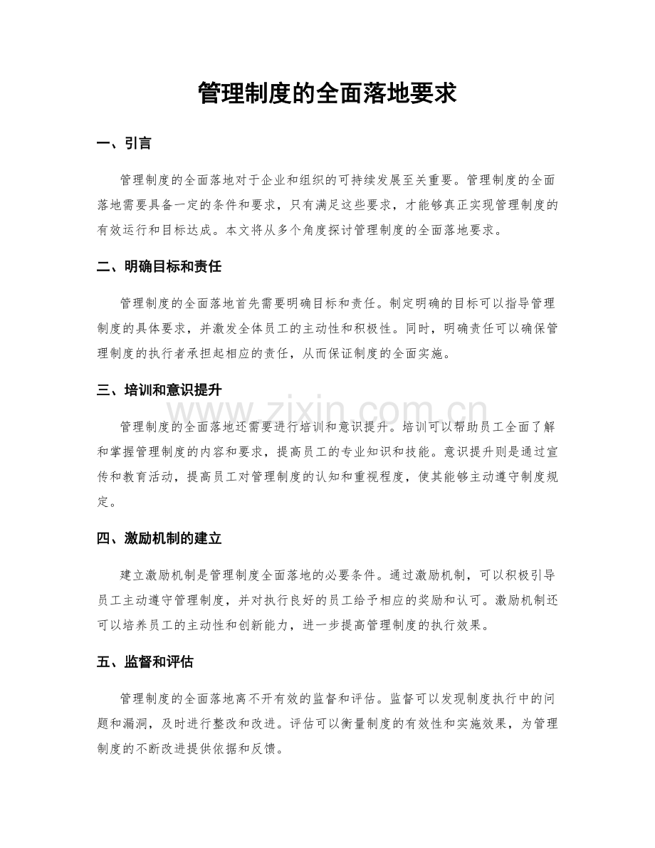 管理制度的全面落地要求.docx_第1页