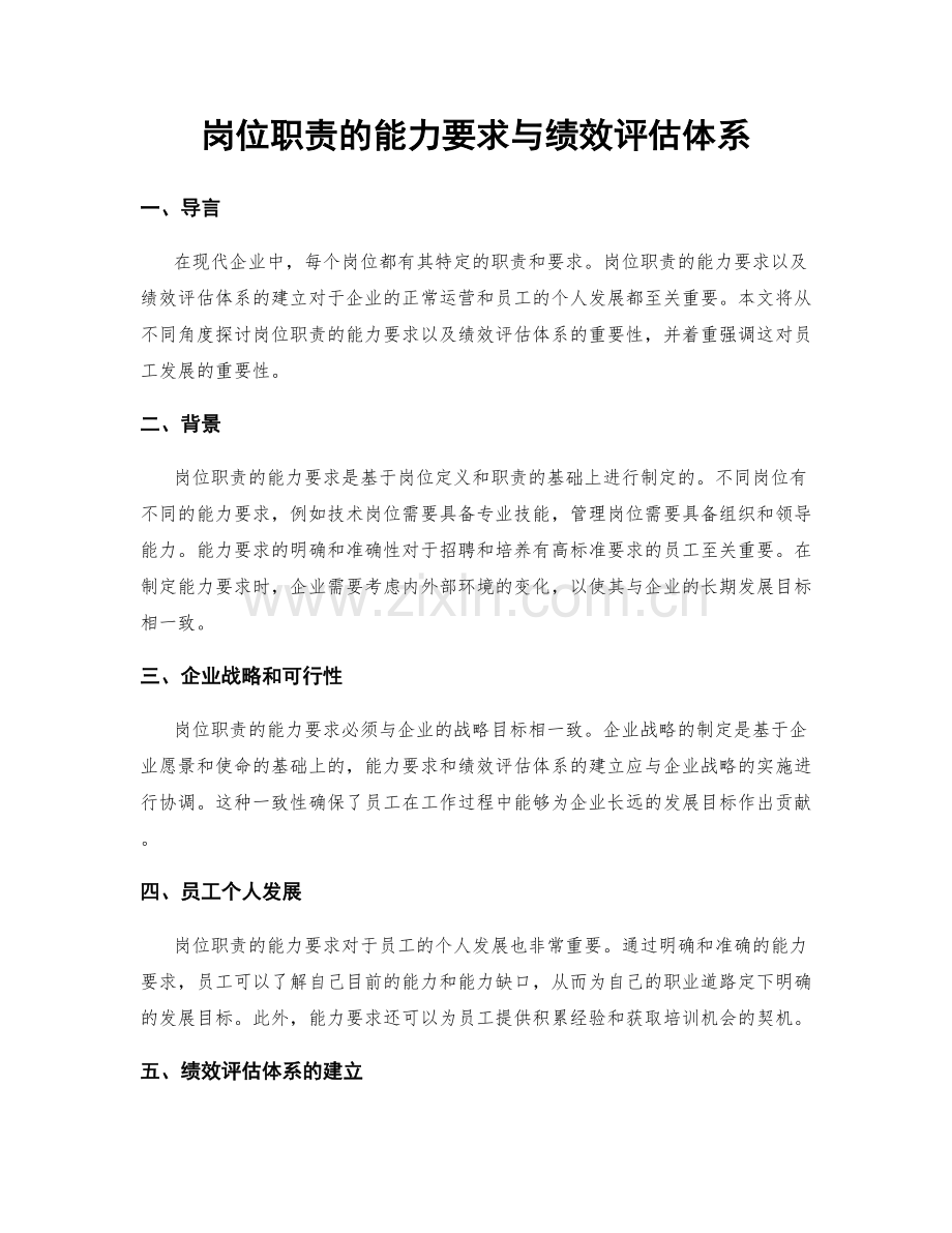 岗位职责的能力要求与绩效评估体系.docx_第1页