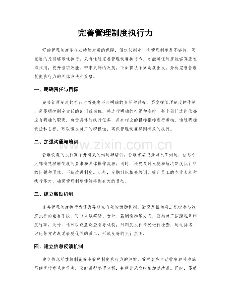 完善管理制度执行力.docx_第1页