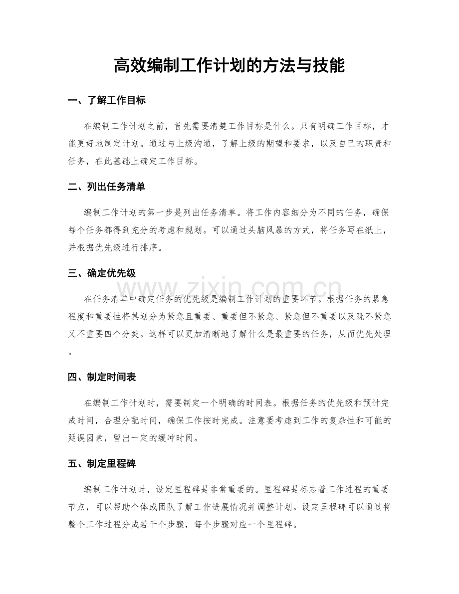 高效编制工作计划的方法与技能.docx_第1页