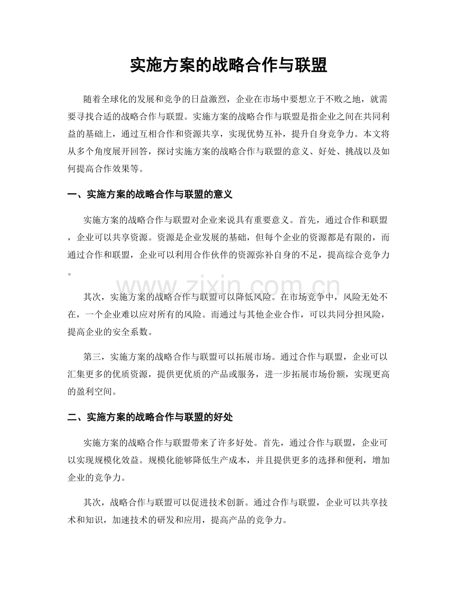 实施方案的战略合作与联盟.docx_第1页