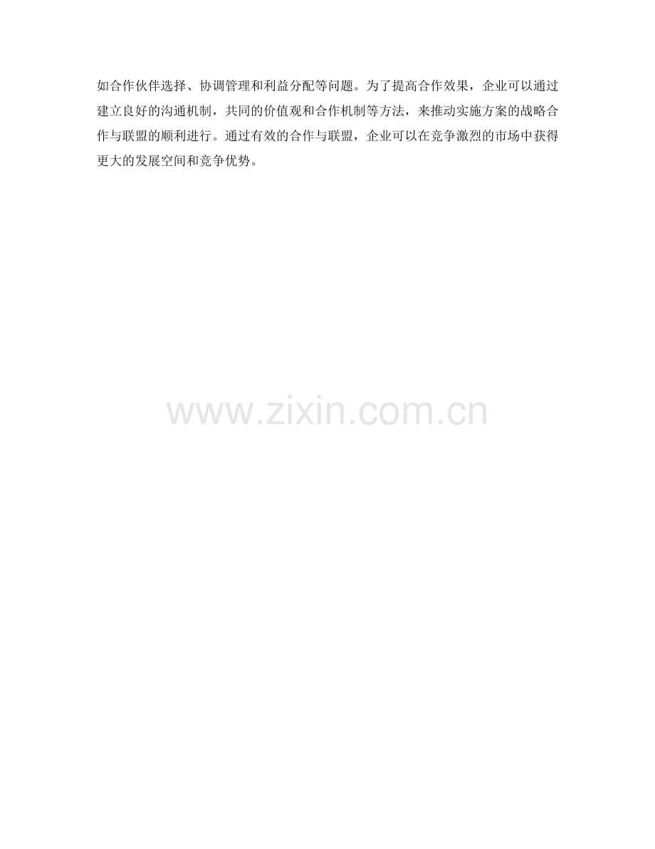 实施方案的战略合作与联盟.docx_第3页