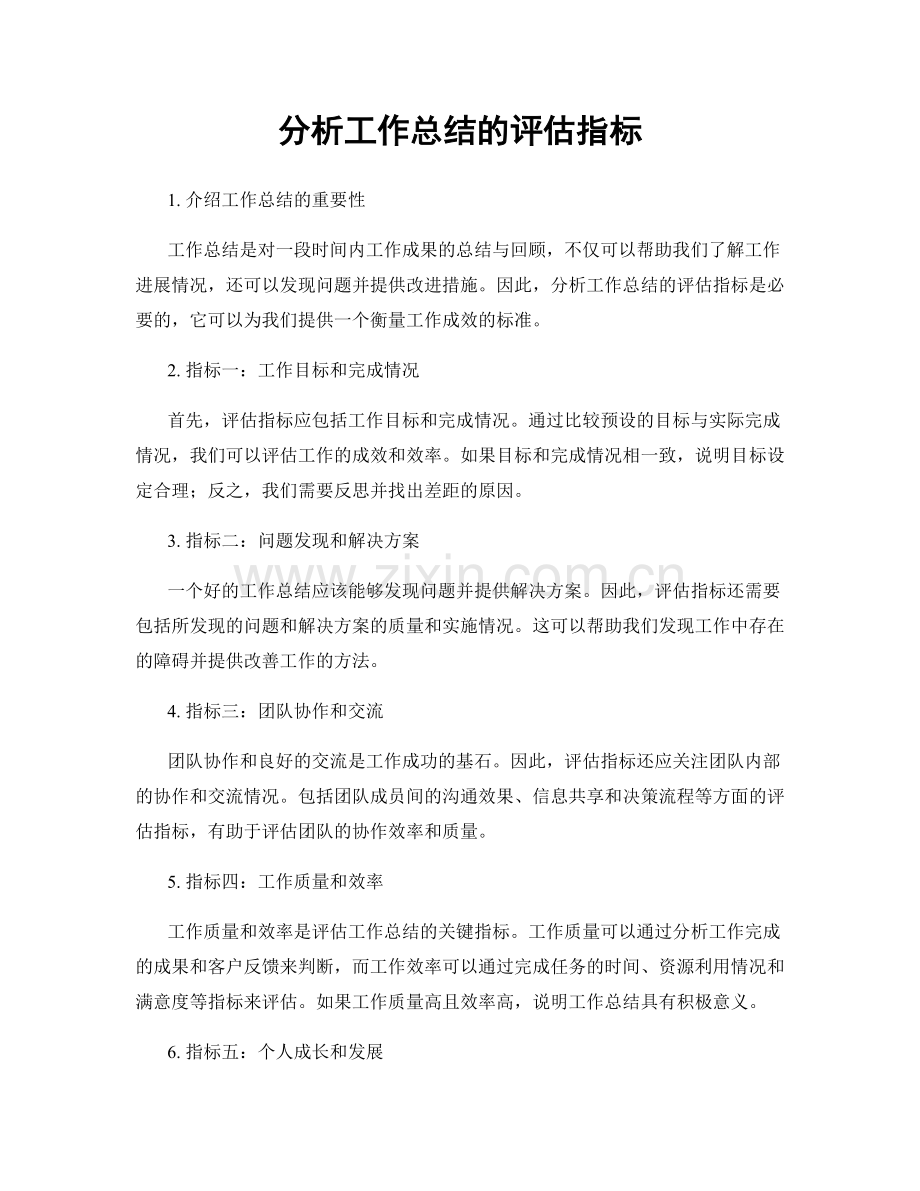 分析工作总结的评估指标.docx_第1页