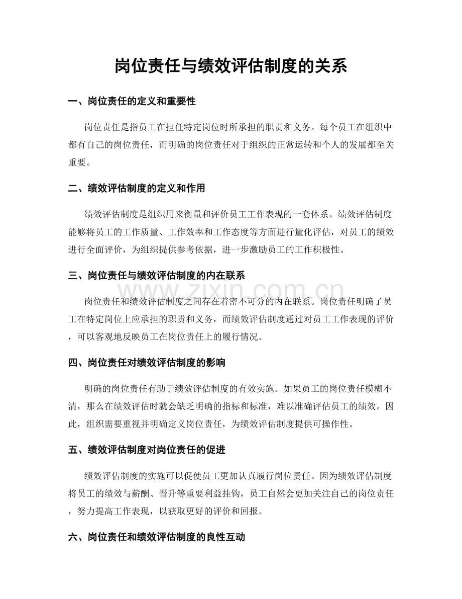 岗位责任与绩效评估制度的关系.docx_第1页