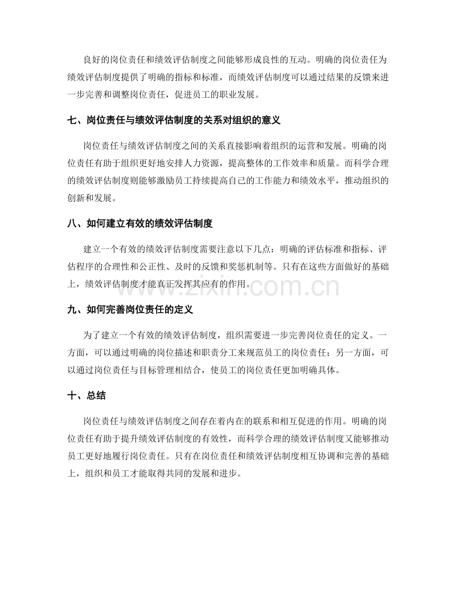 岗位责任与绩效评估制度的关系.docx_第2页