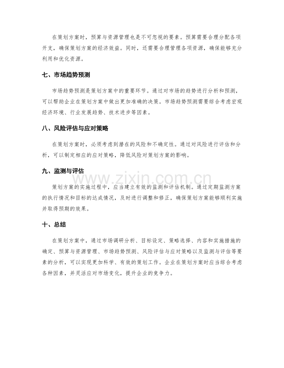 策划方案的要素分析与市场趋势预测.docx_第2页