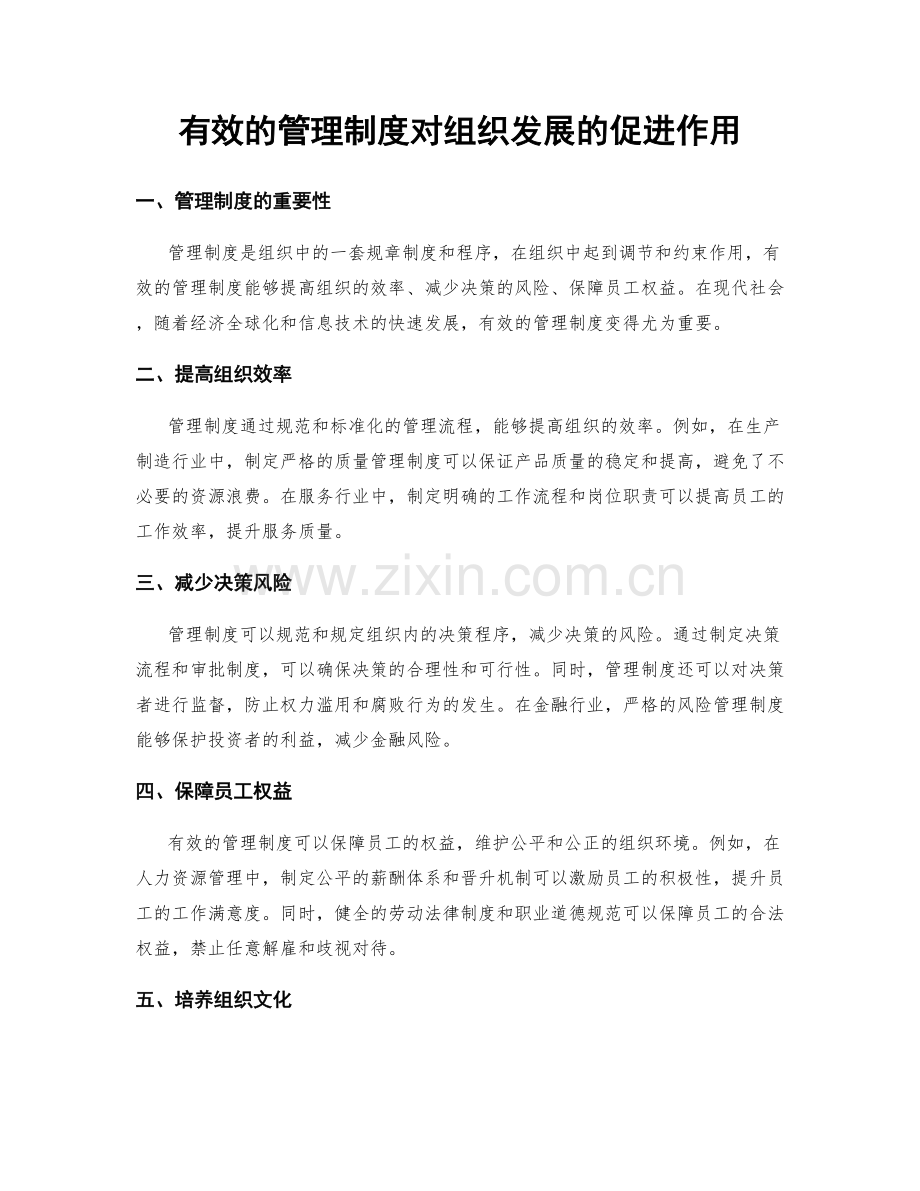 有效的管理制度对组织发展的促进作用.docx_第1页