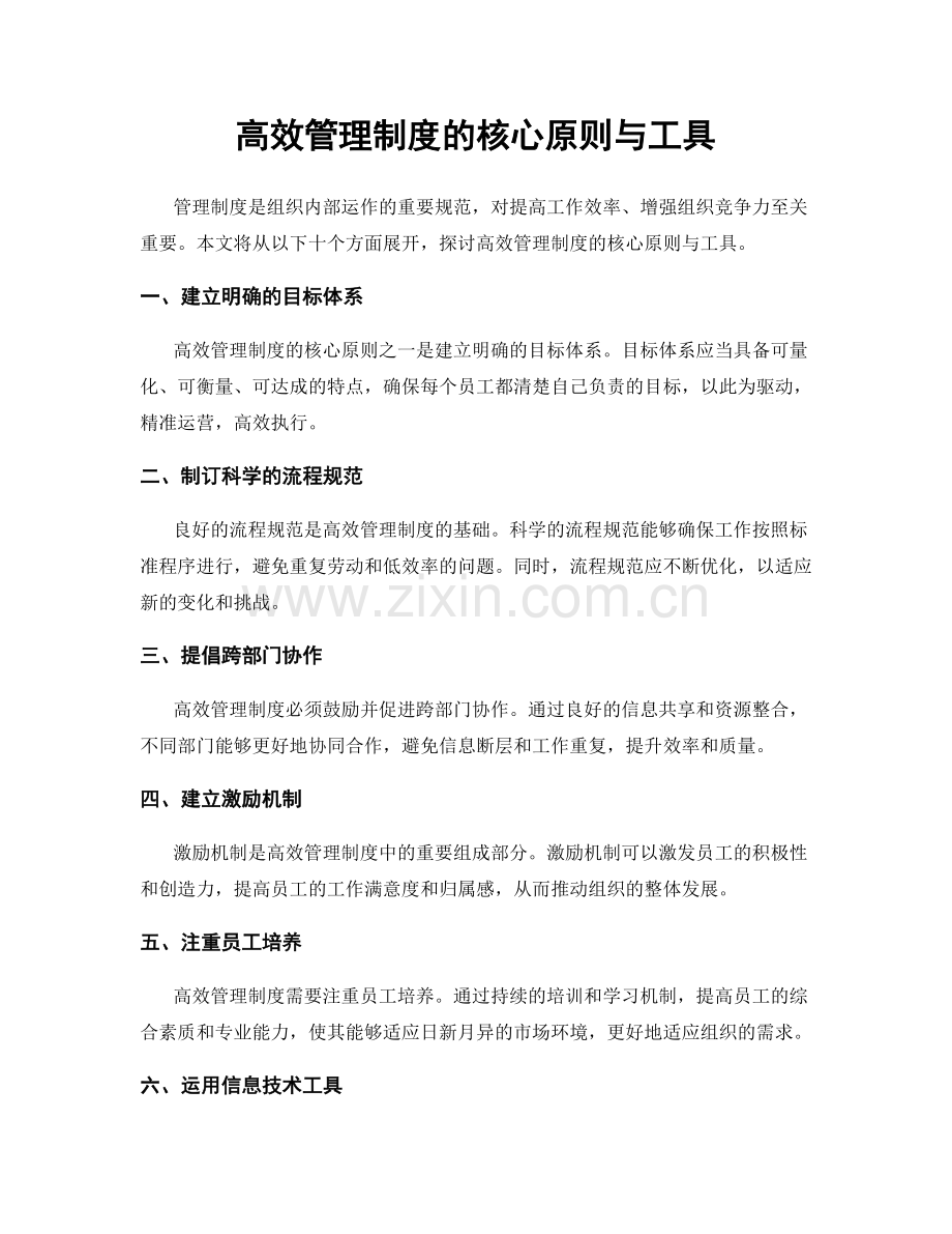 高效管理制度的核心原则与工具.docx_第1页