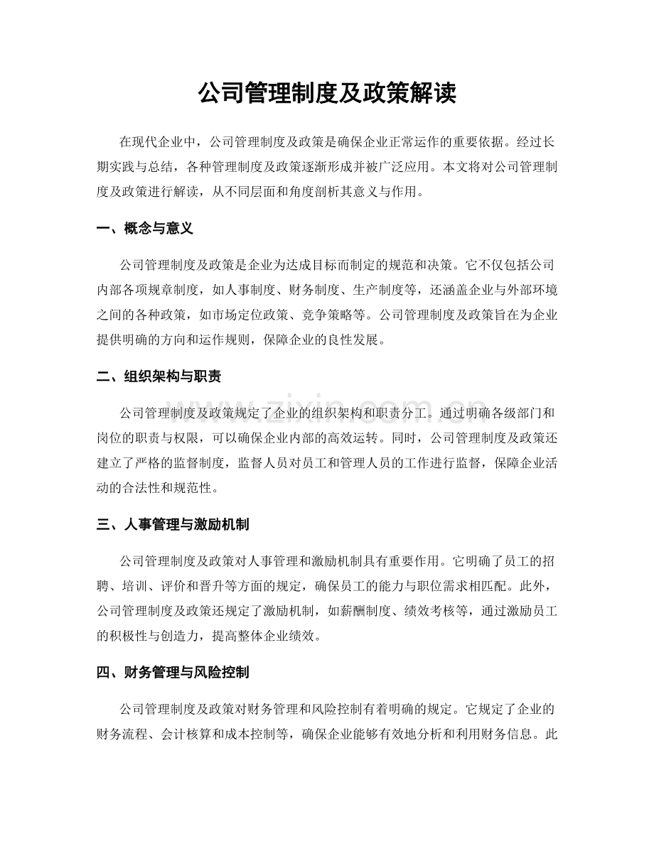 公司管理制度及政策解读.docx_第1页