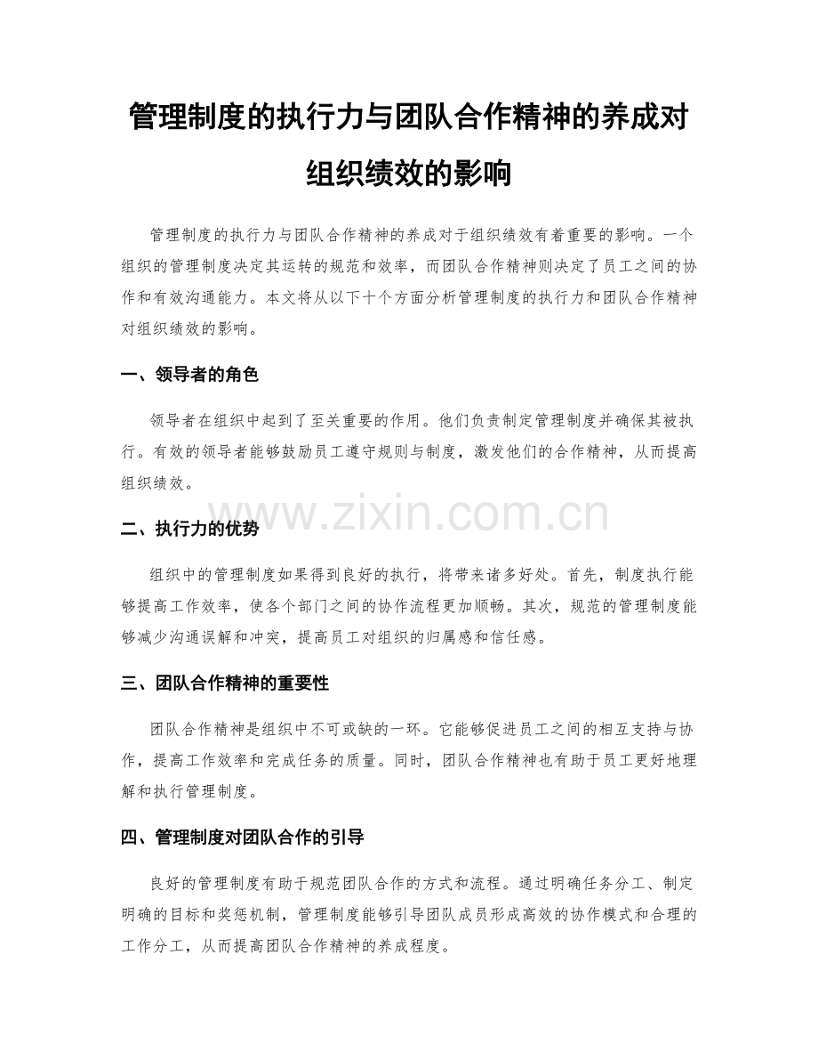 管理制度的执行力与团队合作精神的养成对组织绩效的影响.docx_第1页