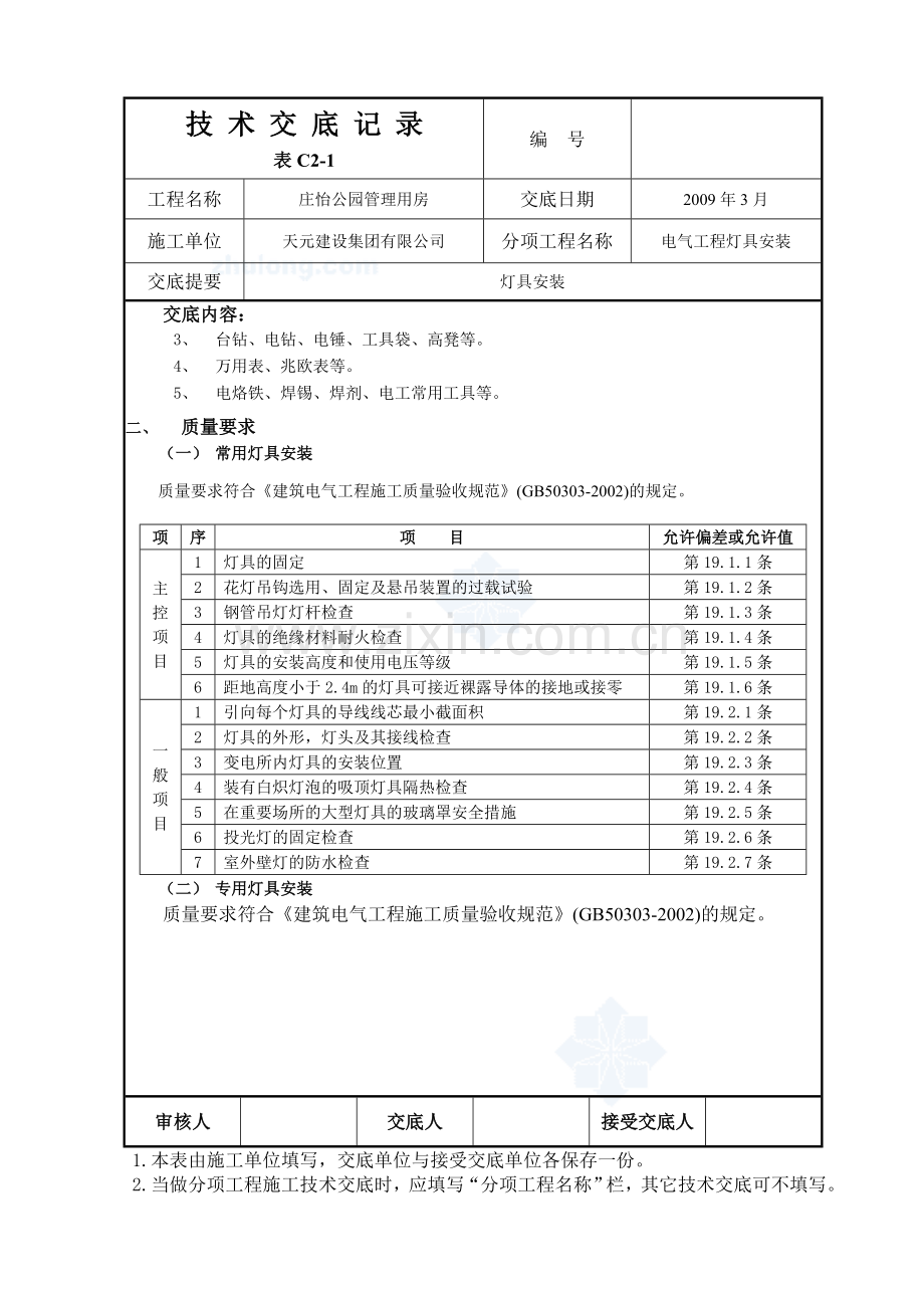 灯具安装技术交底记录secret.doc_第2页