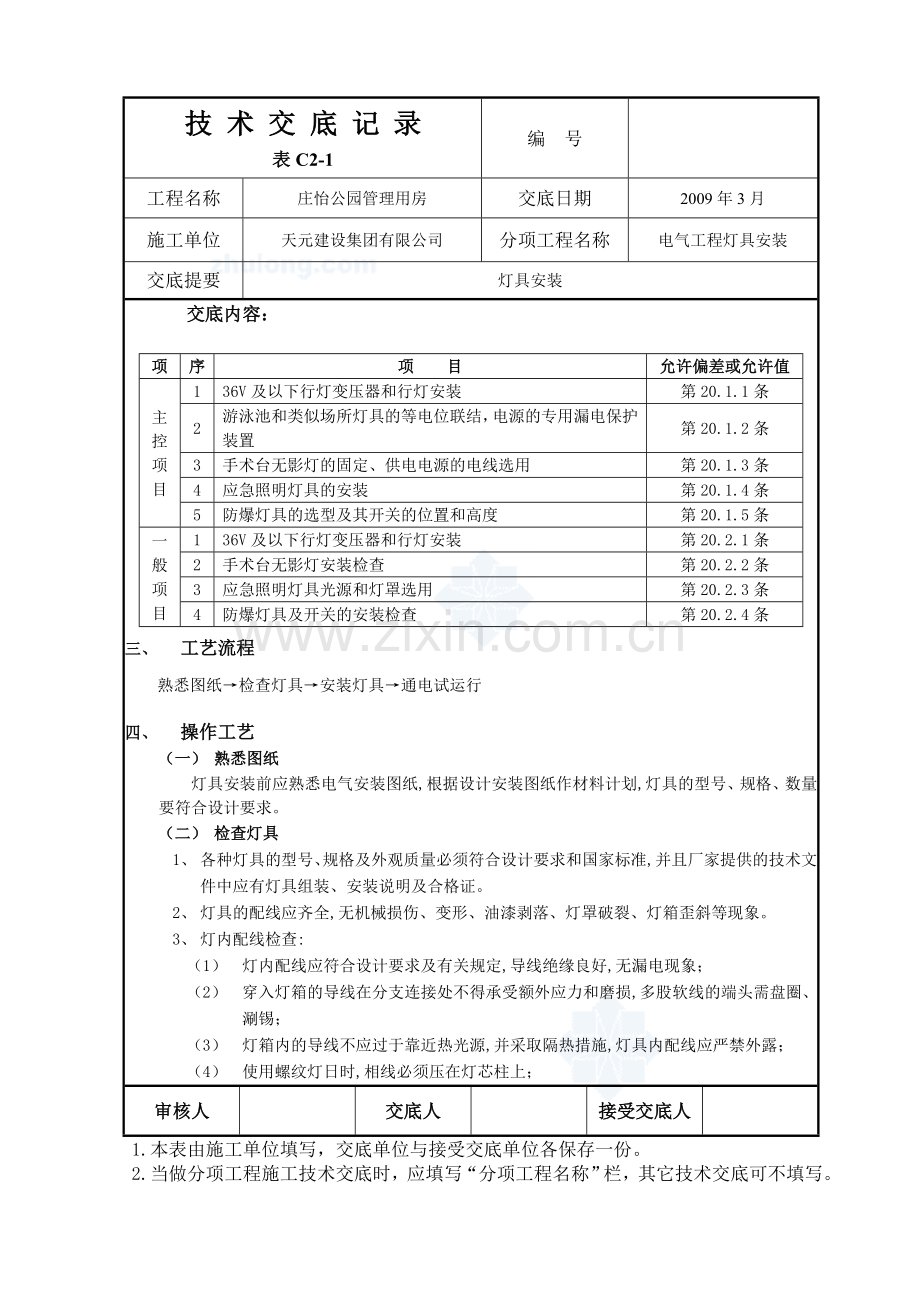 灯具安装技术交底记录secret.doc_第3页