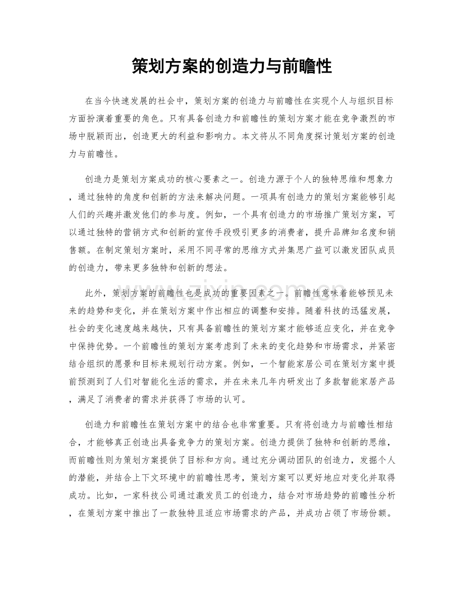 策划方案的创造力与前瞻性.docx_第1页