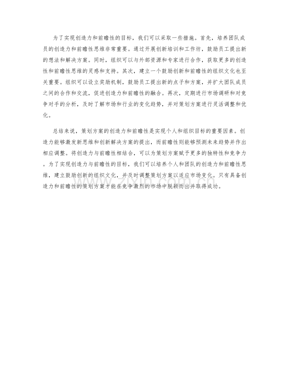 策划方案的创造力与前瞻性.docx_第2页