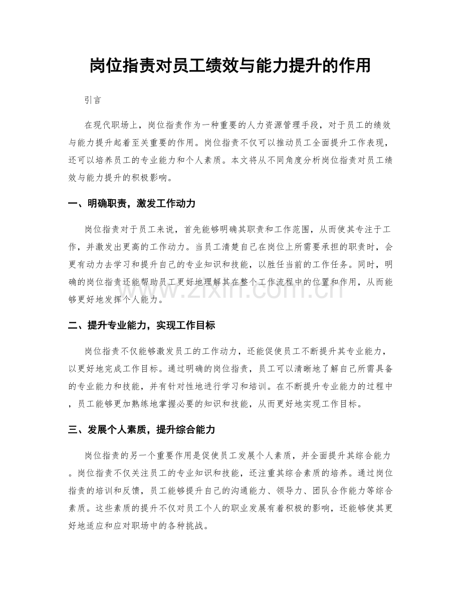 岗位职责对员工绩效与能力提升的作用.docx_第1页