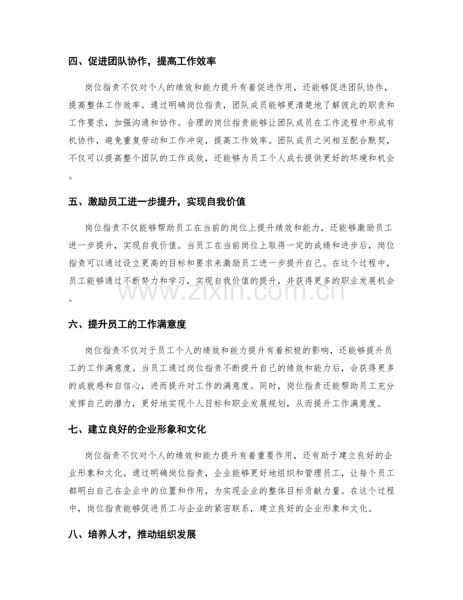 岗位职责对员工绩效与能力提升的作用.docx_第2页