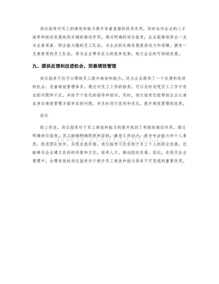 岗位职责对员工绩效与能力提升的作用.docx_第3页