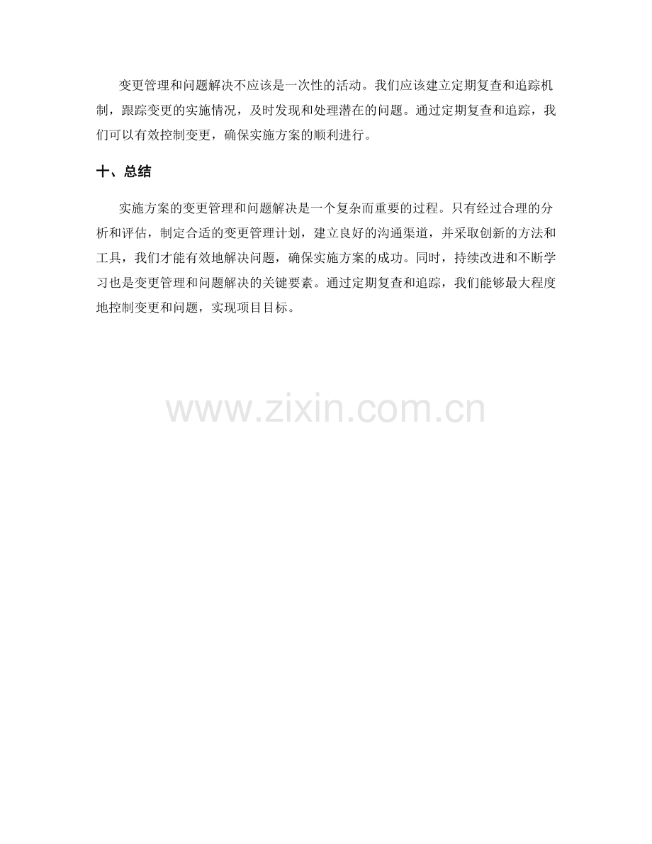 实施方案的变更管理与问题解决.docx_第3页