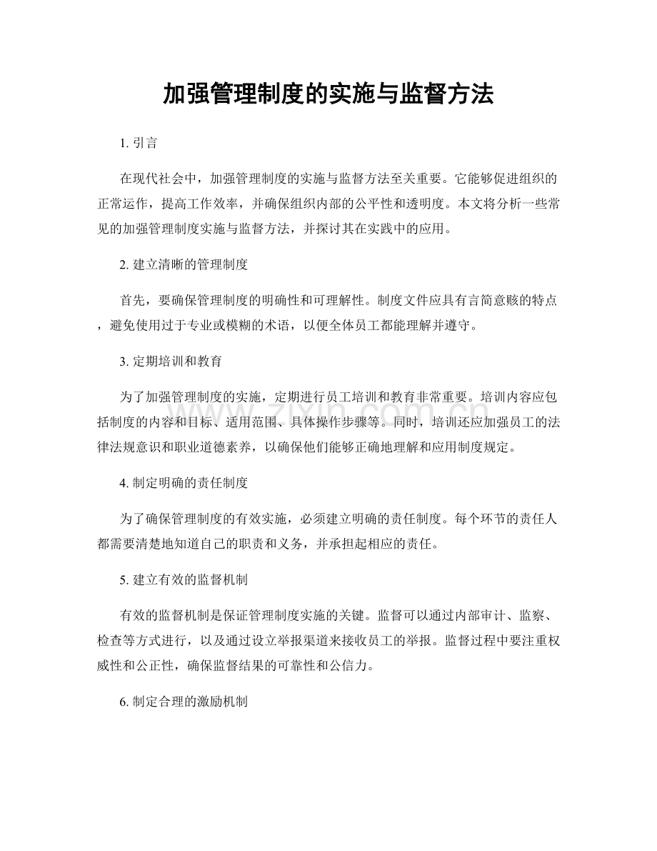 加强管理制度的实施与监督方法.docx_第1页