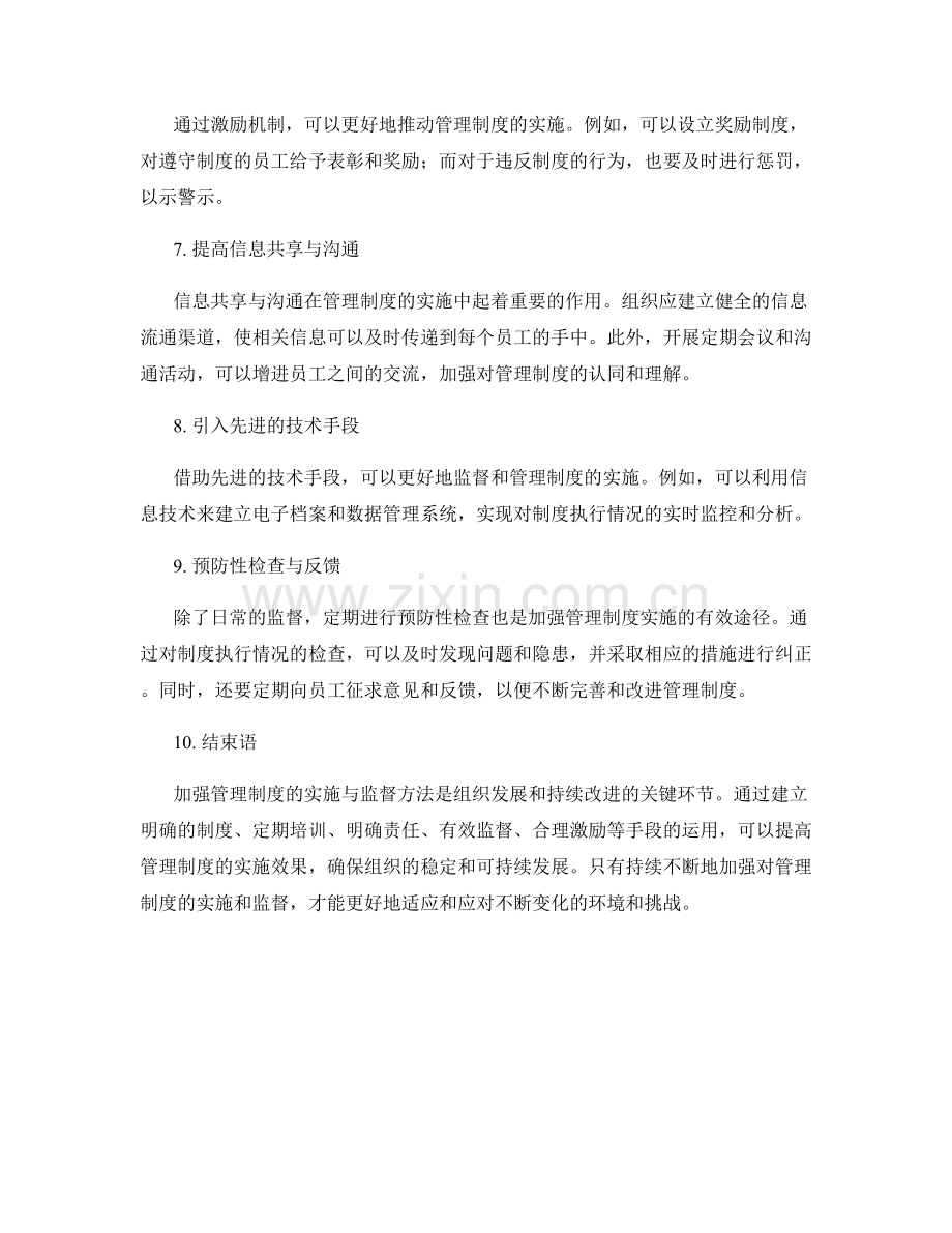 加强管理制度的实施与监督方法.docx_第2页