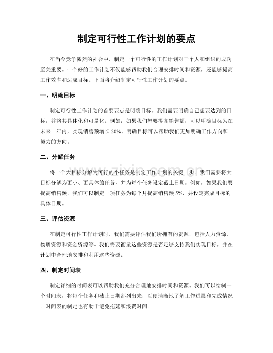 制定可行性工作计划的要点.docx_第1页