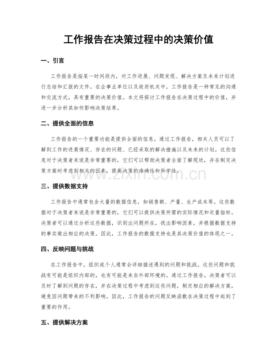 工作报告在决策过程中的决策价值.docx_第1页