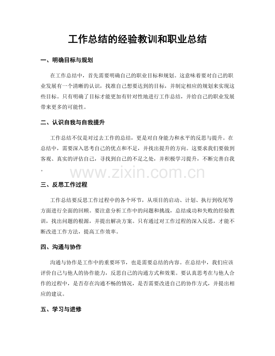 工作总结的经验教训和职业总结.docx_第1页