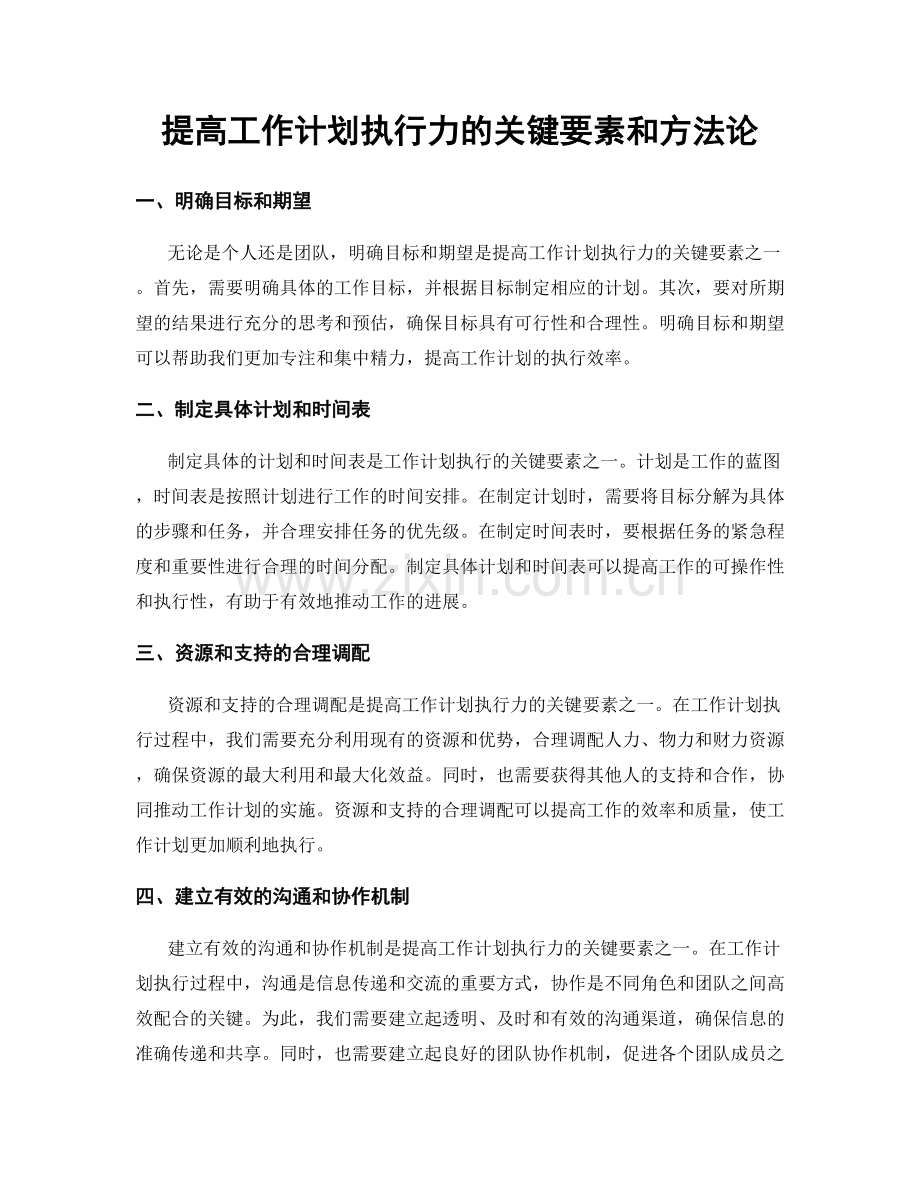 提高工作计划执行力的关键要素和方法论.docx_第1页