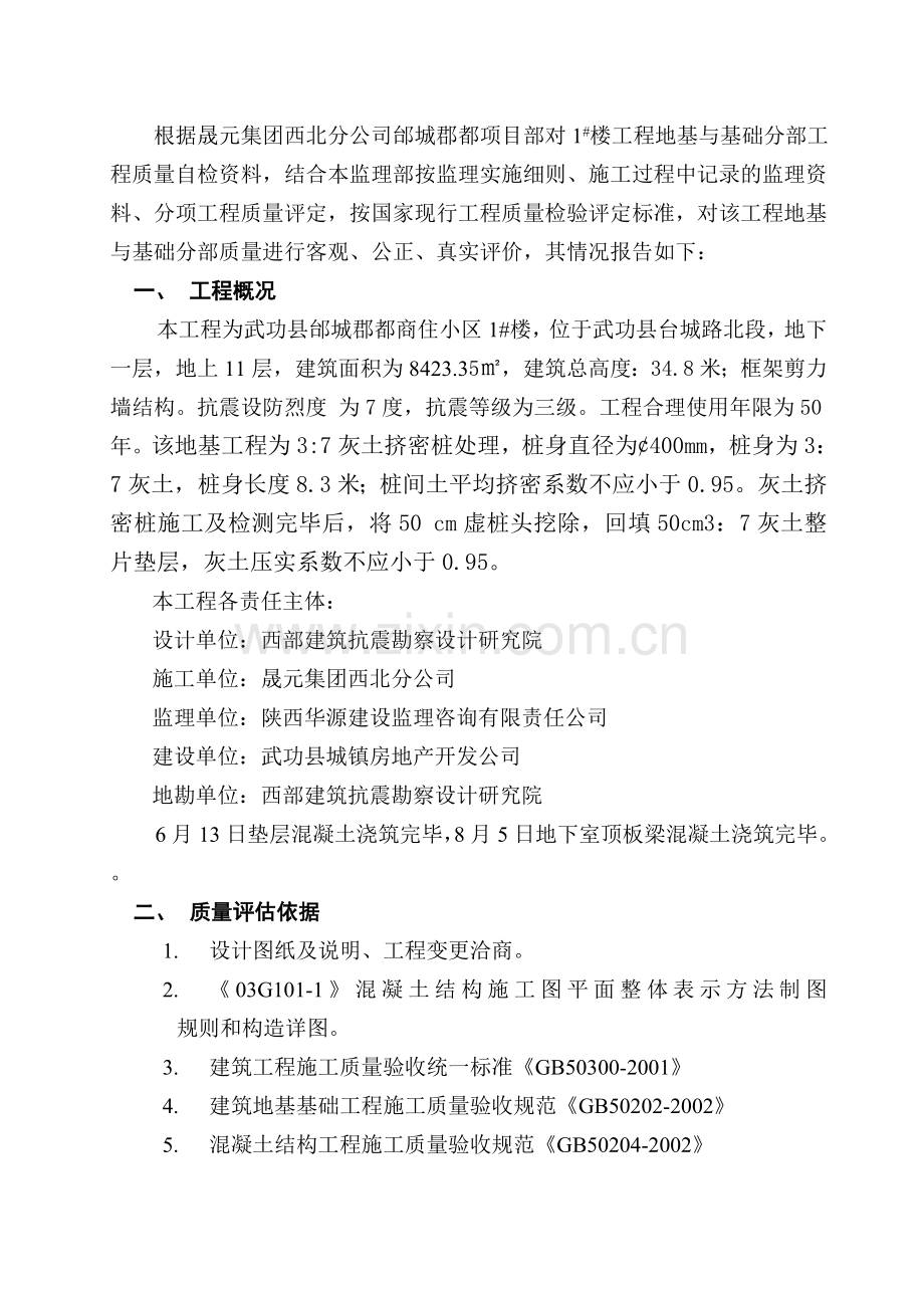 地基与基础评估报告.docx_第2页