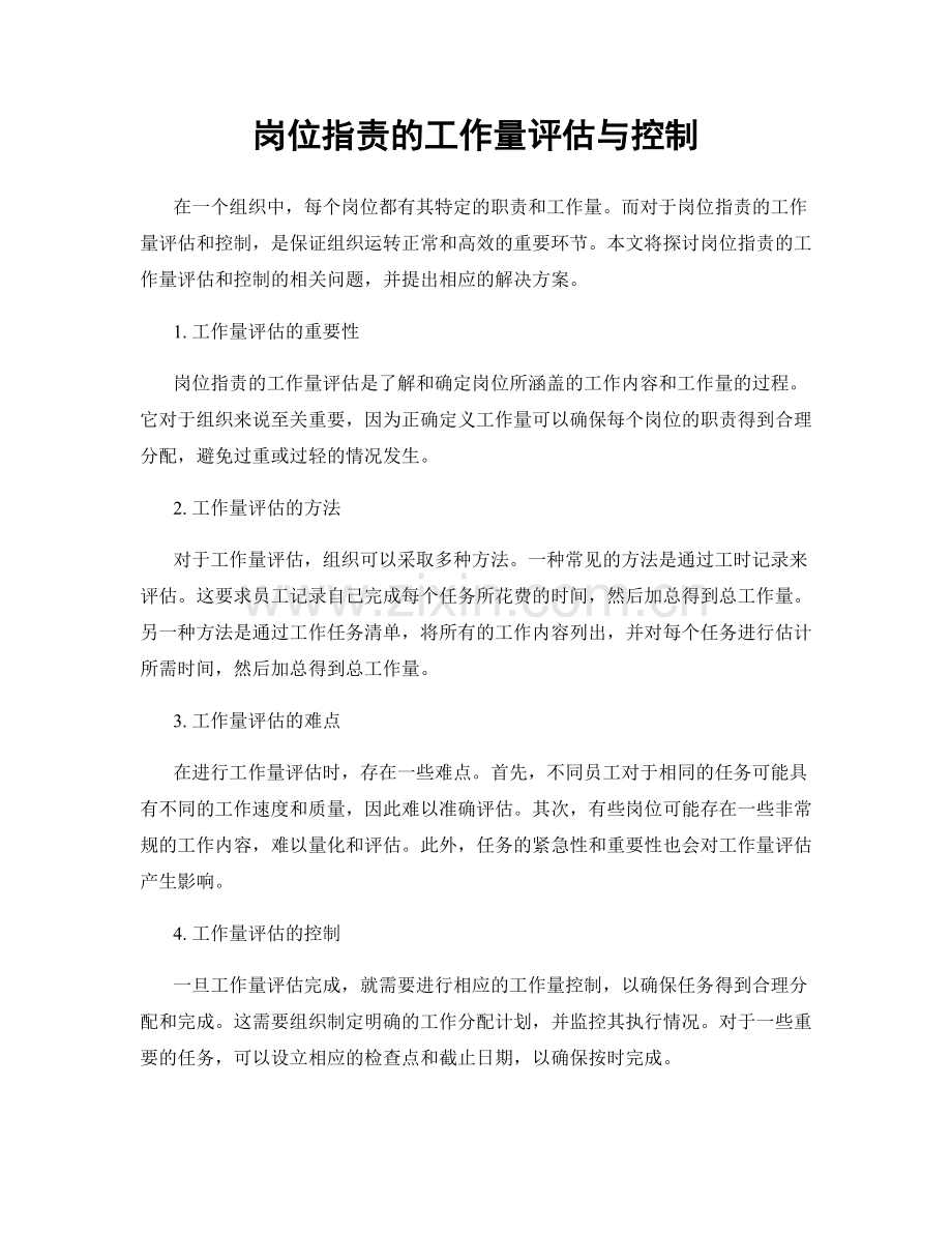 岗位职责的工作量评估与控制.docx_第1页