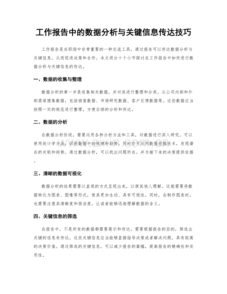 工作报告中的数据分析与关键信息传达技巧.docx_第1页