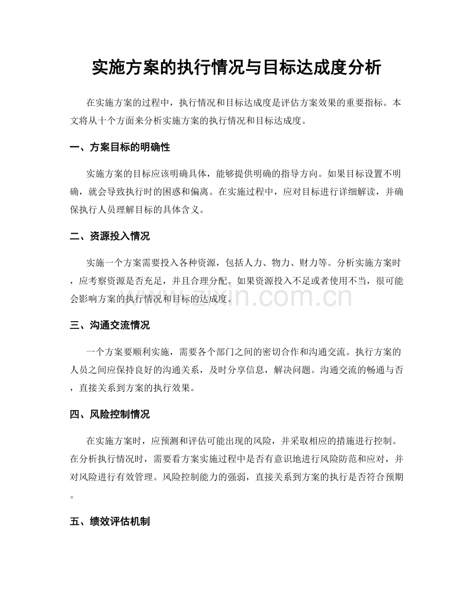 实施方案的执行情况与目标达成度分析.docx_第1页