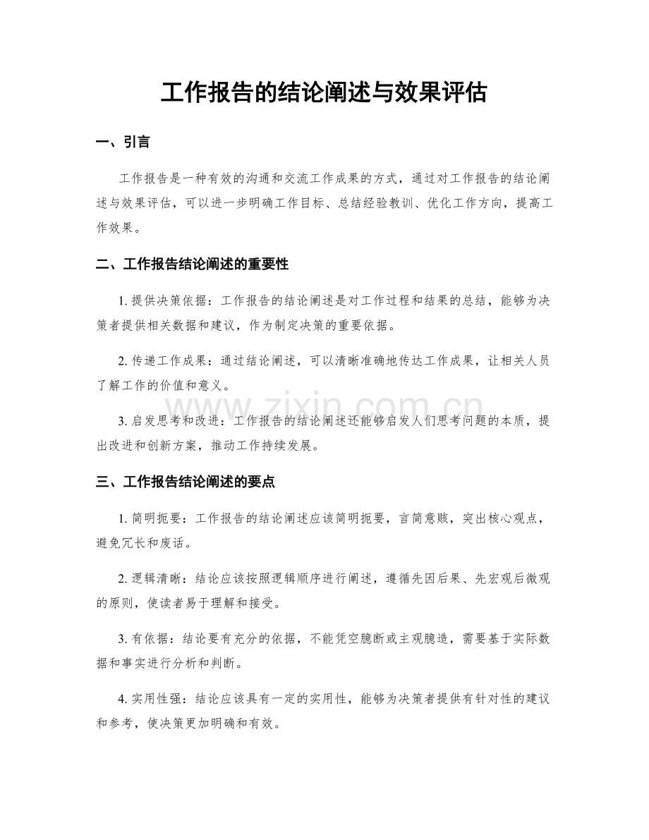 工作报告的结论阐述与效果评估.docx_第1页