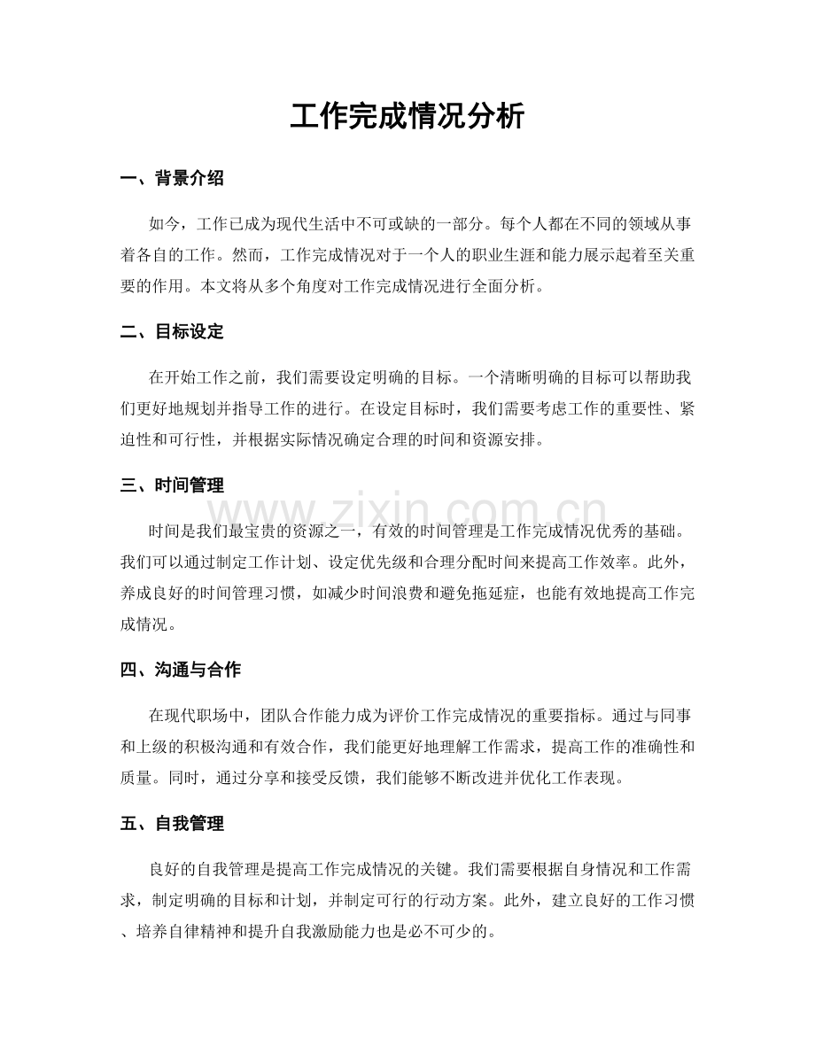 工作完成情况分析.docx_第1页