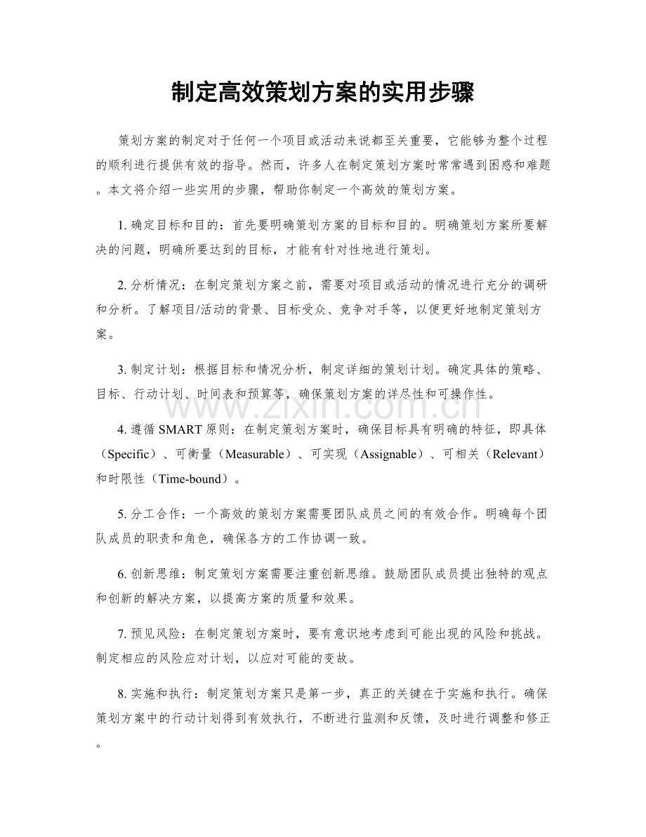 制定高效策划方案的实用步骤.docx_第1页