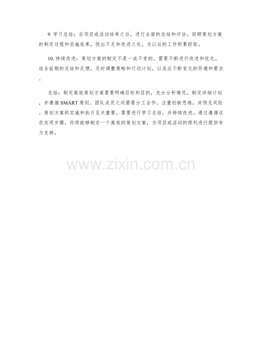 制定高效策划方案的实用步骤.docx_第2页