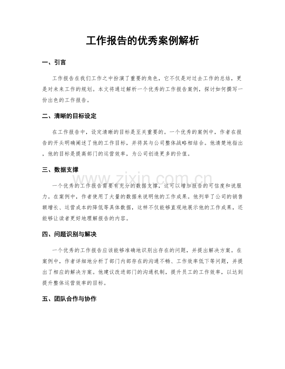 工作报告的优秀案例解析.docx_第1页