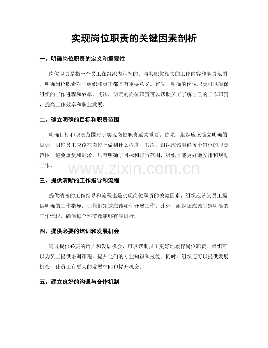 实现岗位职责的关键因素剖析.docx_第1页