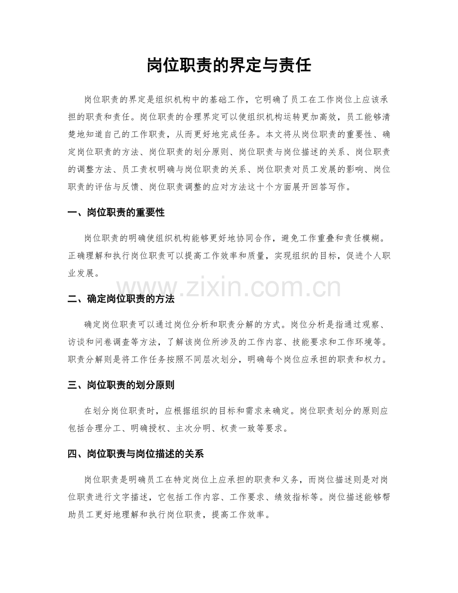 岗位职责的界定与责任.docx_第1页