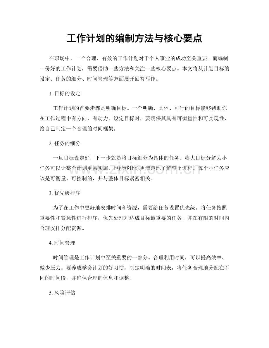 工作计划的编制方法与核心要点.docx_第1页