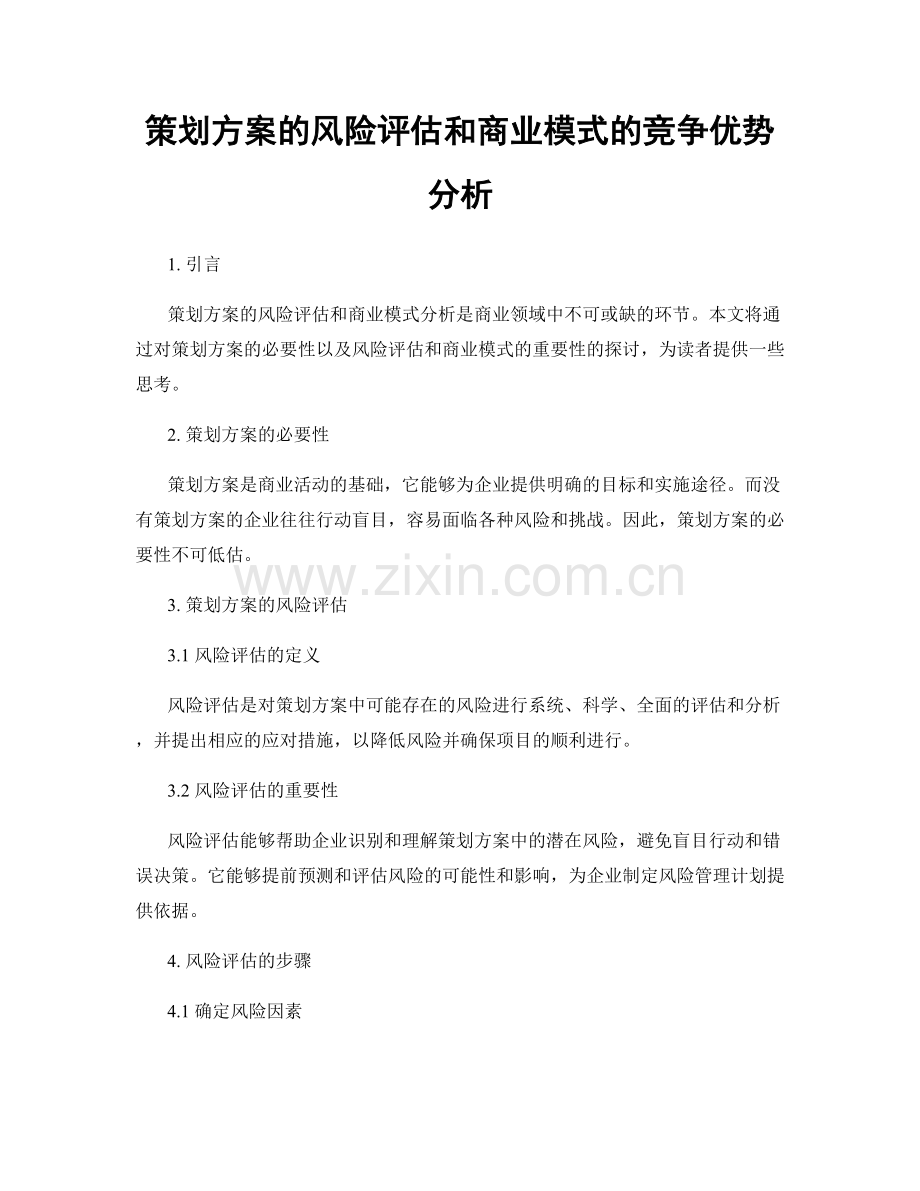 策划方案的风险评估和商业模式的竞争优势分析.docx_第1页