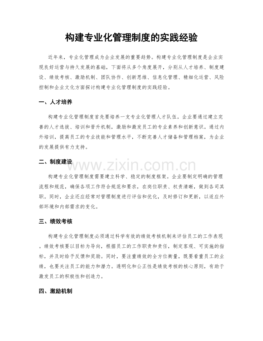 构建专业化管理制度的实践经验.docx_第1页