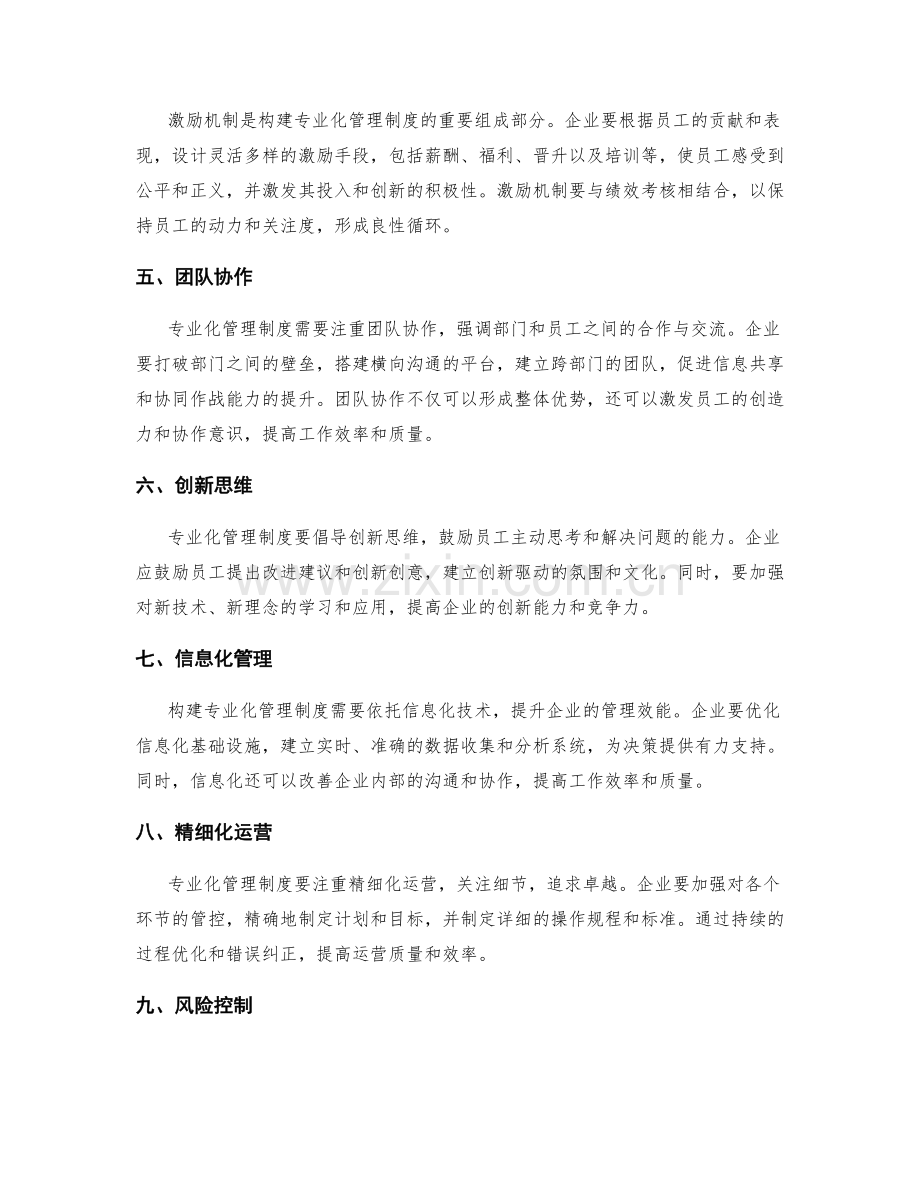 构建专业化管理制度的实践经验.docx_第2页