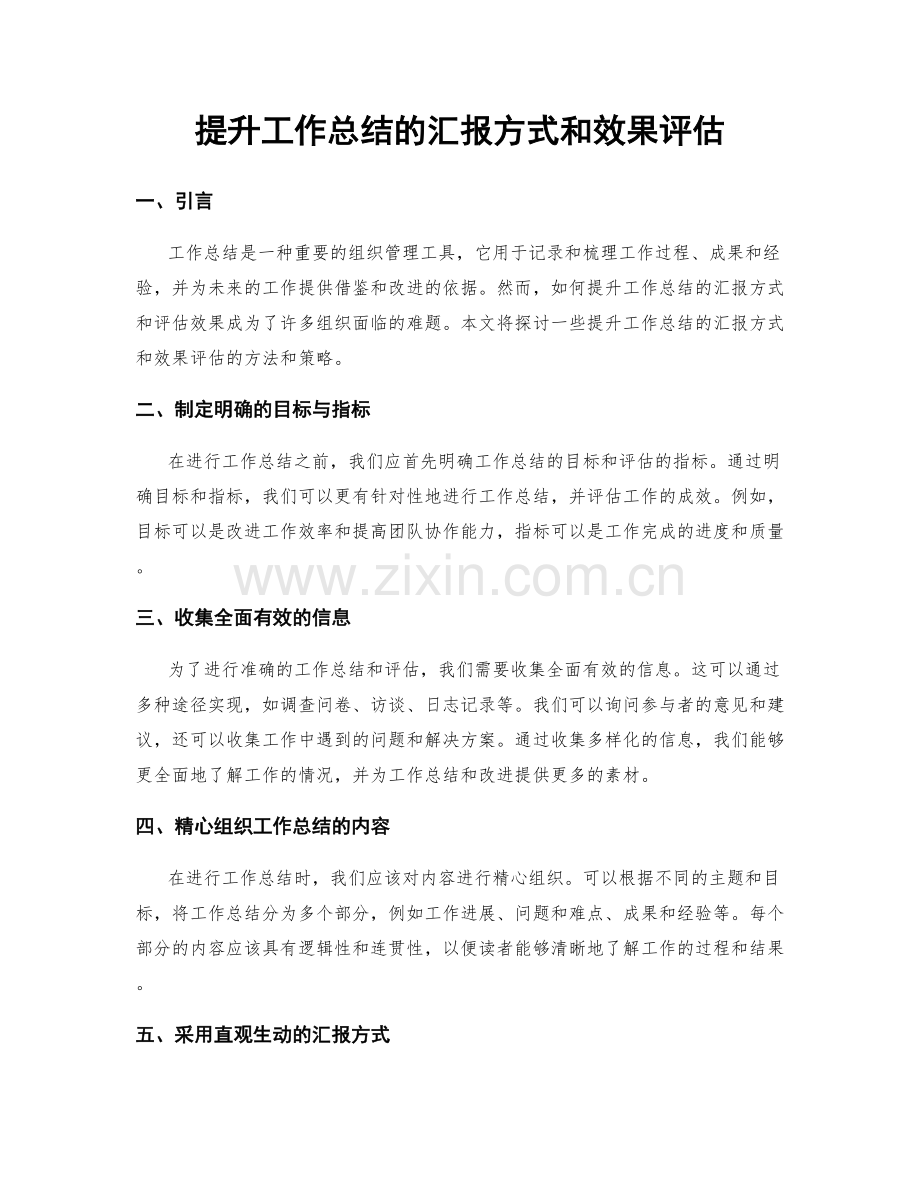 提升工作总结的汇报方式和效果评估.docx_第1页