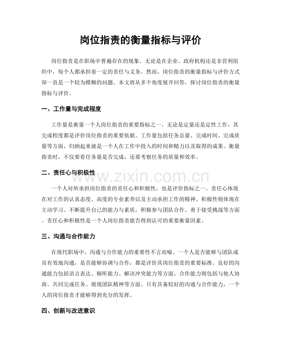 岗位职责的衡量指标与评价.docx_第1页