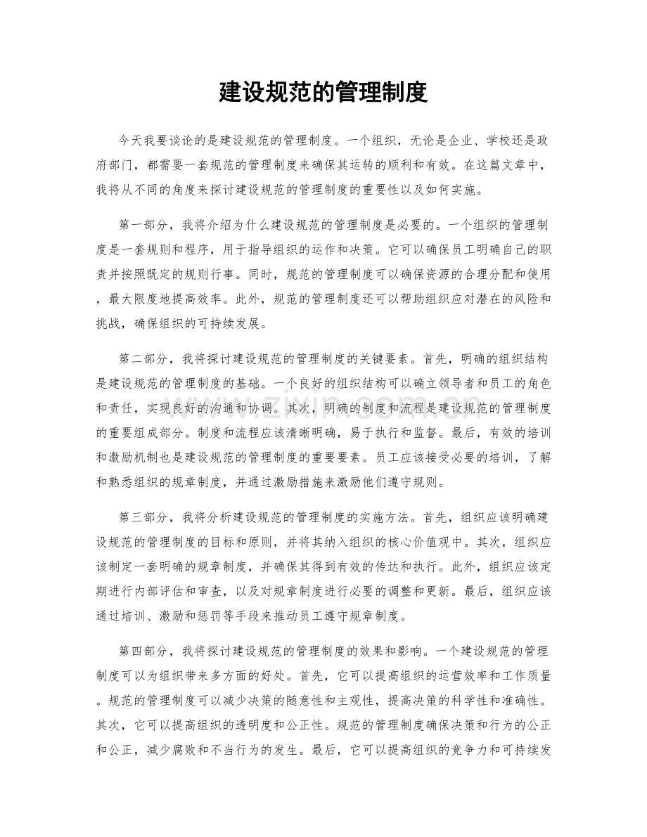 建设规范的管理制度.docx_第1页